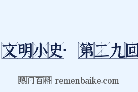 文明小史·第二九回是什么意思的图片